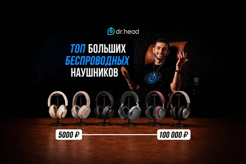 6 убийц AirPods Max и Marshall: видеообзор лучших больших беспроводных наушников