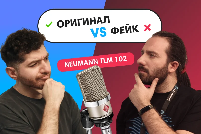 FAKE CHECK: Neumann TLM 102 — оригинал бьёт подделку