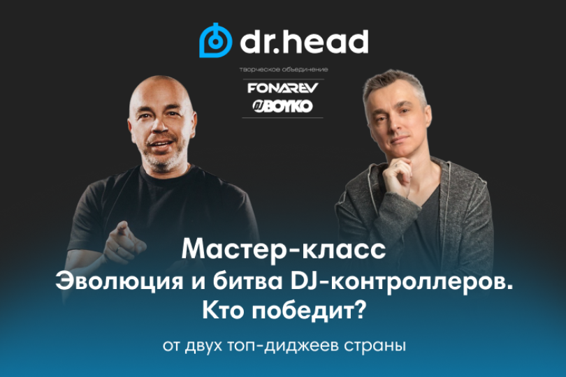 В Dr.Head пройдёт мастер-класс легенд российского диджеинга