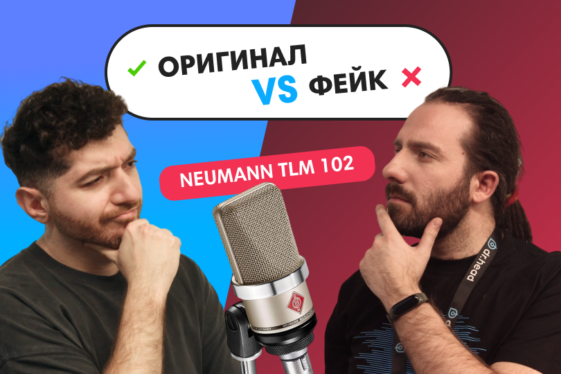 FAKE CHECK: Neumann TLM 102 — оригинал бьёт подделку